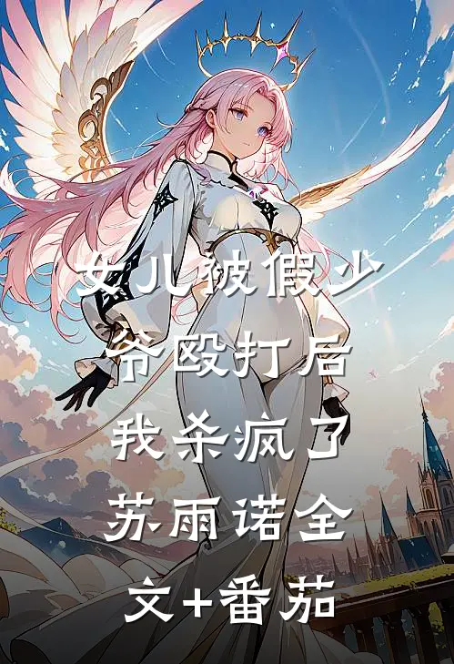女儿被假少爷殴打后，我杀疯了苏雨诺全文+番茄