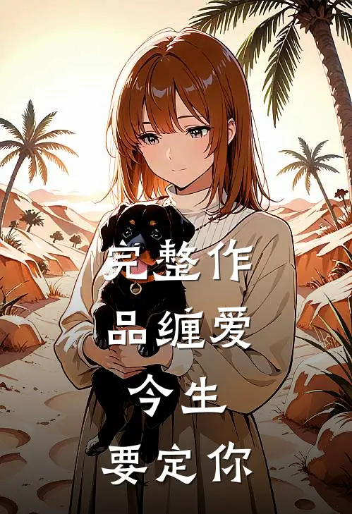 完整作品缠爱：今生，要定你