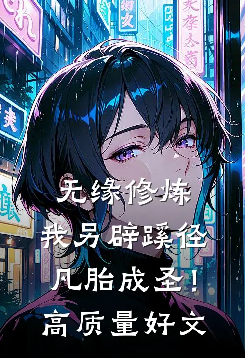 无缘修炼，我另辟蹊径凡胎成圣！高质量好文