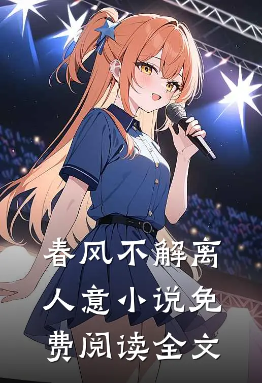 春风不解离人意小说免费阅读全文