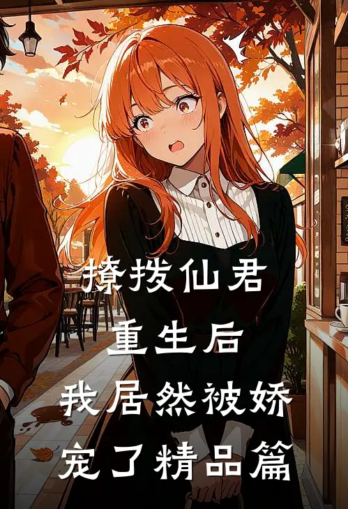 撩拨仙君重生后,我居然被娇宠了精品篇