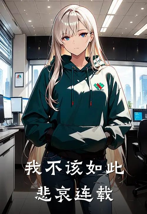 我不该如此悲哀连载