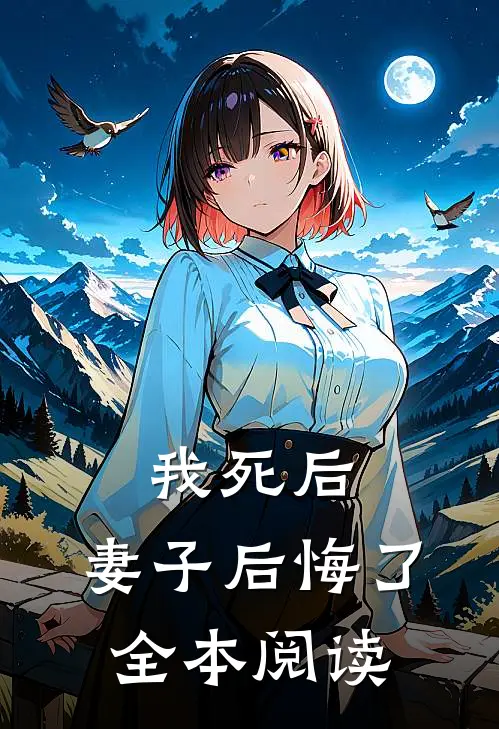 我死后,妻子后悔了全本阅读免费