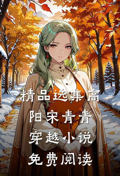 精品选集高阳宋青青穿越小说免费阅读