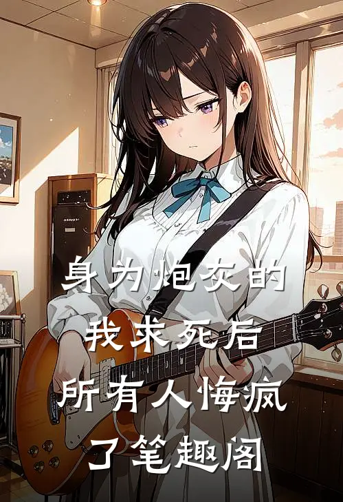 身为炮灰的我求死后，所有人悔疯了笔趣阁