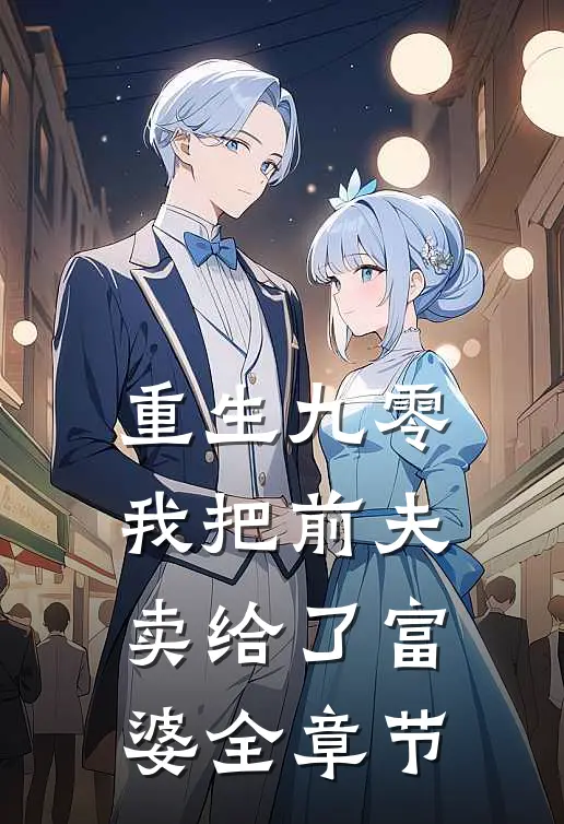 重生九零，我把前夫卖给了富婆全章节