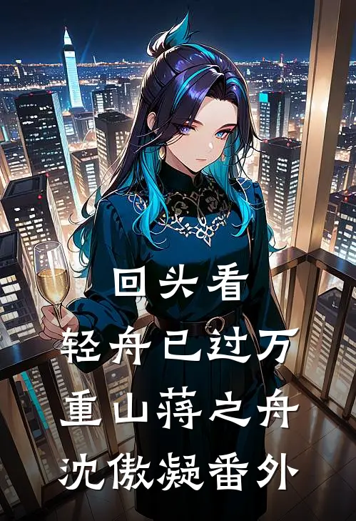 回头看，轻舟已过万重山蒋之舟沈傲凝番外