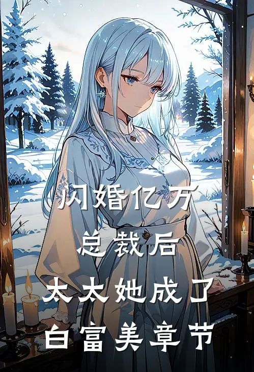闪婚亿万总裁后，太太她成了白富美章节