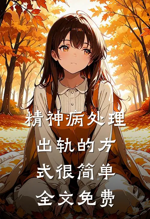 精神病处理出轨的方式很简单全文免费