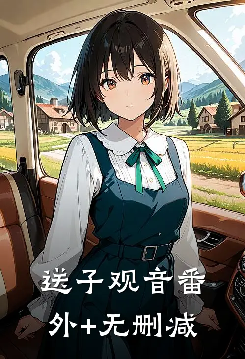 送子观音番外+无删减