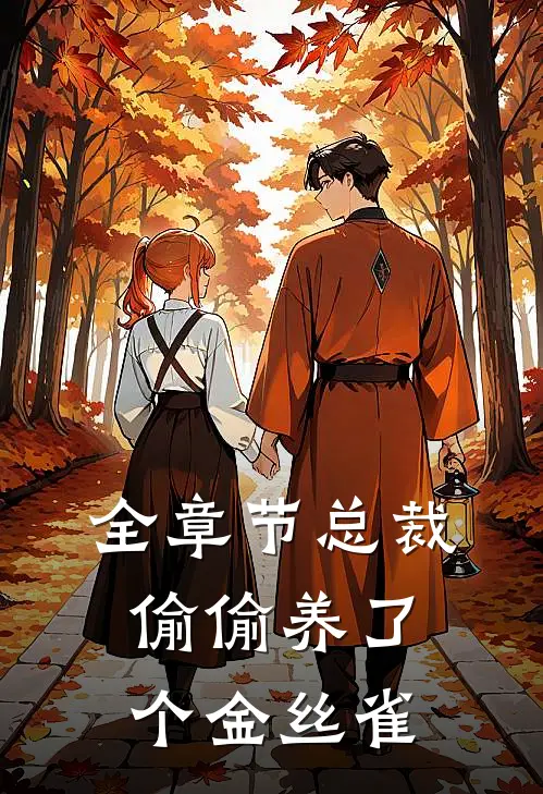 全章节总裁偷偷养了个金丝雀