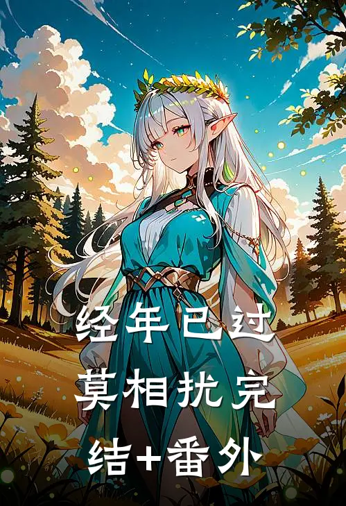 经年已过莫相扰完结+番外