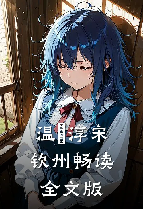 温玥淳宋钦州畅读全文版