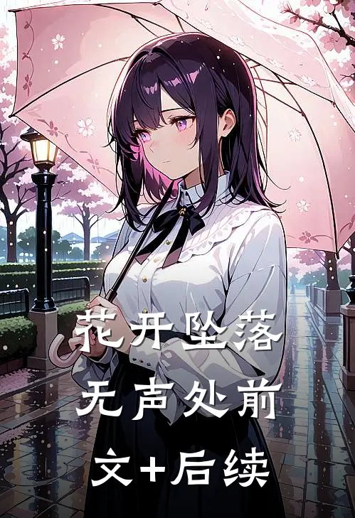 花开坠落无声处前文+后续