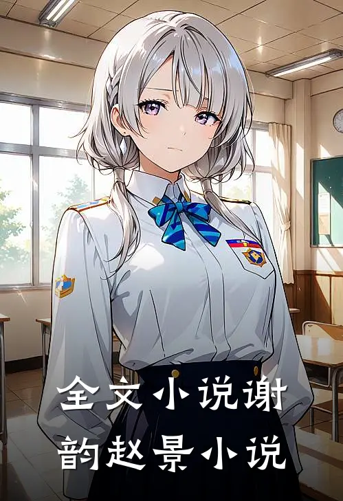 全文小说谢韵赵景小说