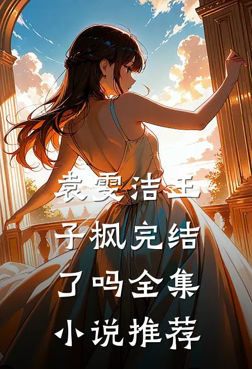袁雯洁王子枫完结了吗全集小说推荐
