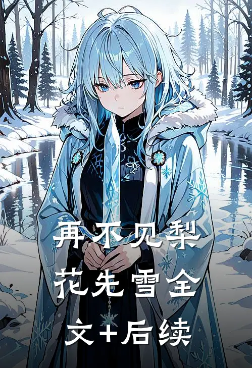 再不见梨花先雪全文+后续