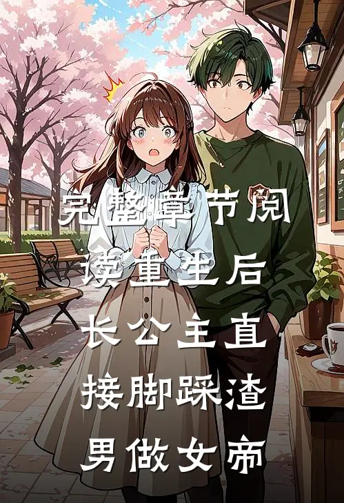 完整章节阅读重生后，长公主直接脚踩渣男做女帝