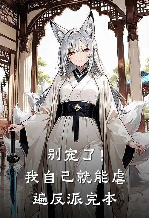 别宠了！我自己就能虐遍反派完本