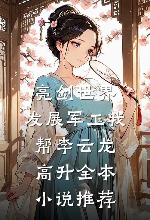 亮剑世界：发展军工我帮李云龙高升全本小说推荐
