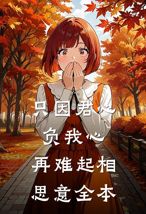 只因君心负我心，再难起相思意全本