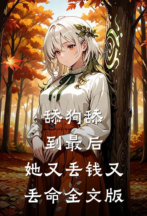 舔狗舔到最后，她又丢钱又丢命全文版