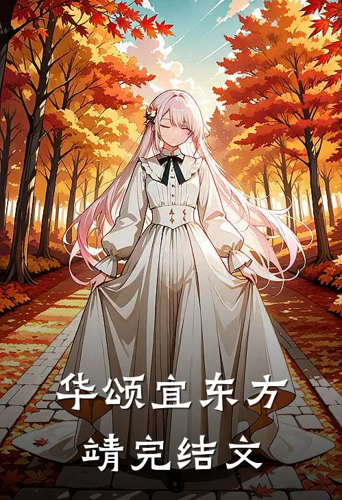 华颂宜东方靖完结文