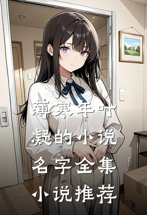 薄寒年叶凝的小说名字全集小说推荐