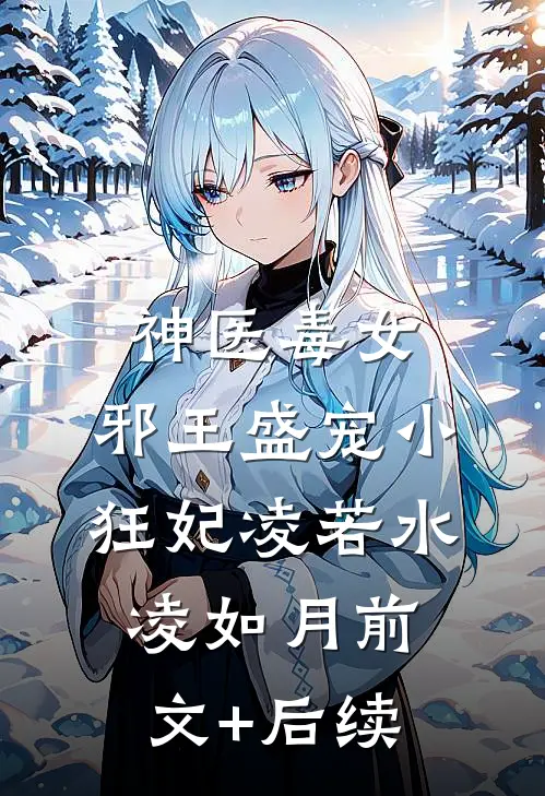 神医毒女：邪王盛宠小狂妃凌若水凌如月前文+后续