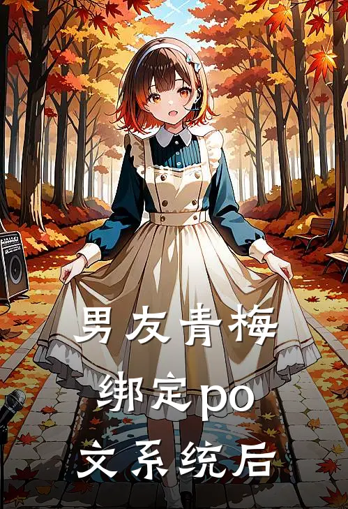男友青梅绑定po文系统后