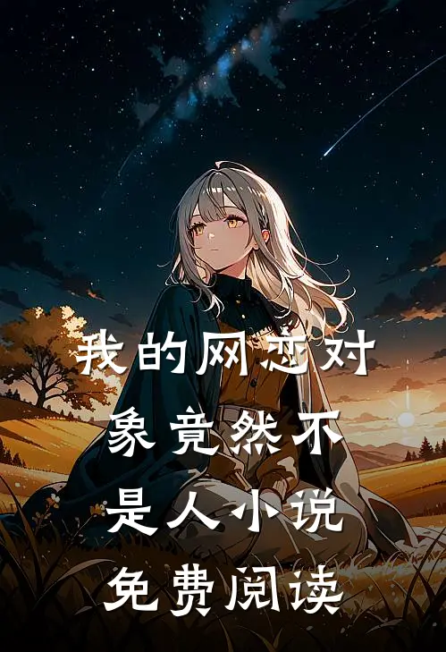 我的网恋对象竟然不是人小说免费阅读