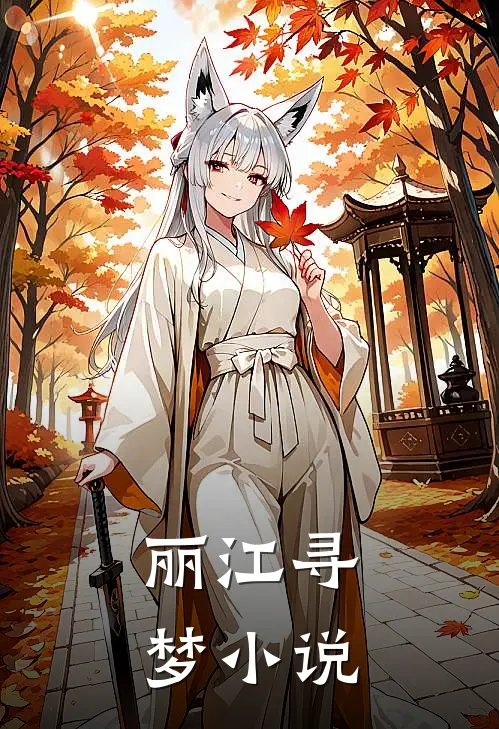 丽江寻-梦小说