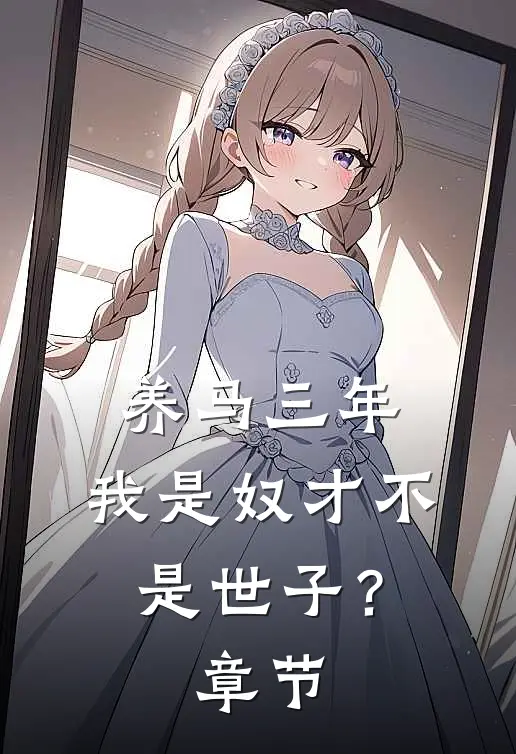 养马三年，我是奴才不是世子？章节