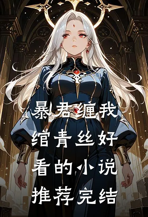 暴君缠我绾青丝好看的小说推荐完结