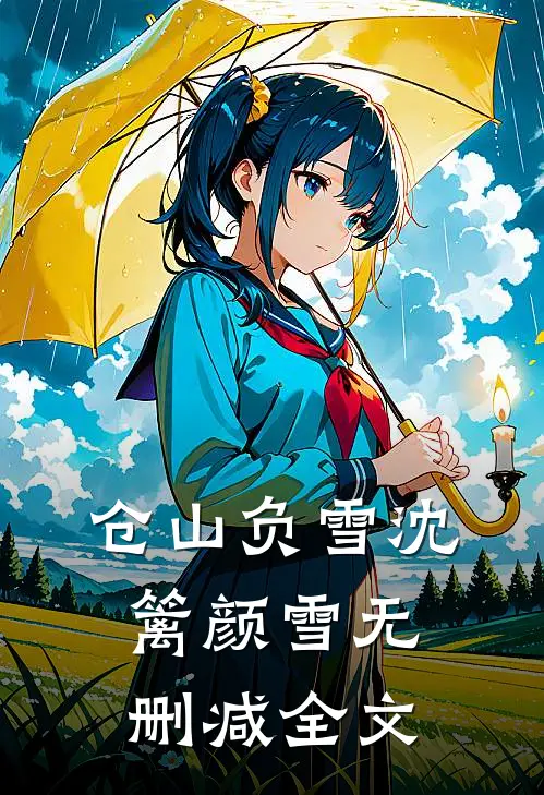仓山负雪沈篱颜雪无删减全文