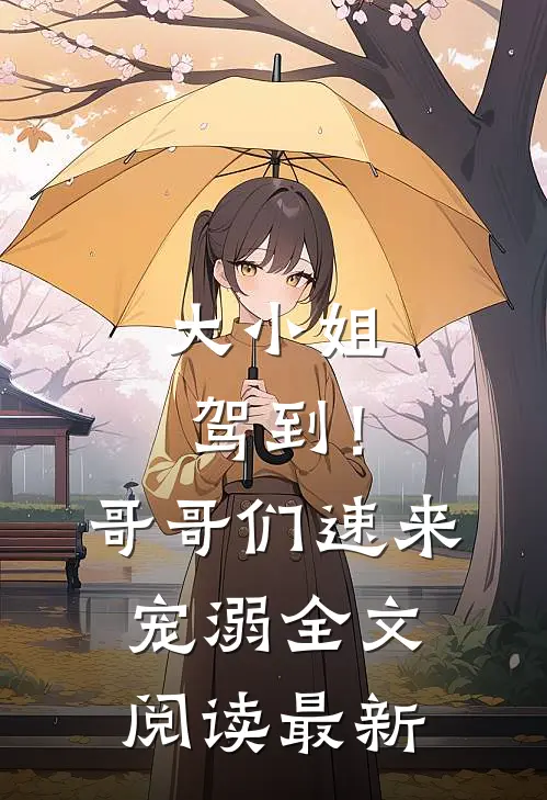大小姐驾到!哥哥们速来宠溺全文阅读最新