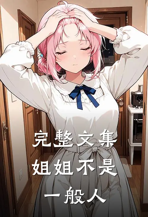 完整文集姐姐不是一般人