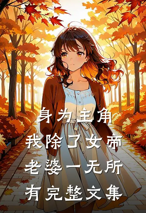 身为主角，我除了女帝老婆一无所有完整文集