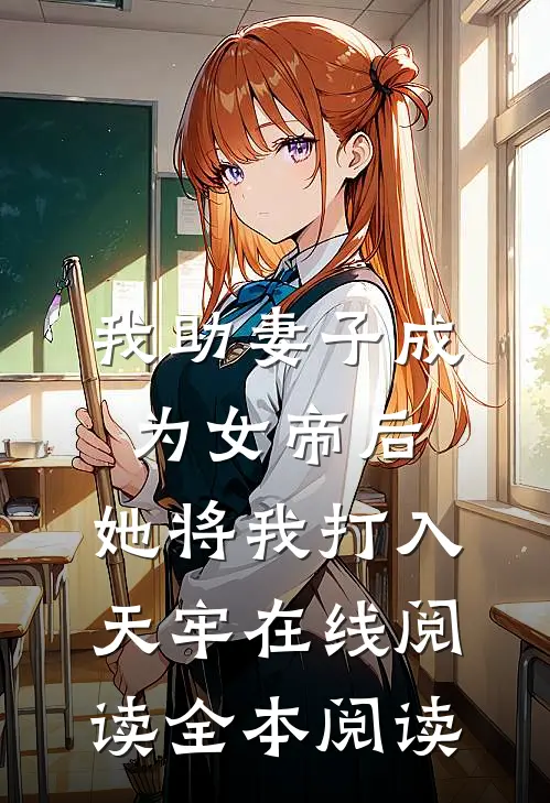 我助妻子成为女帝后，她将我打入天牢在线阅读全本阅读