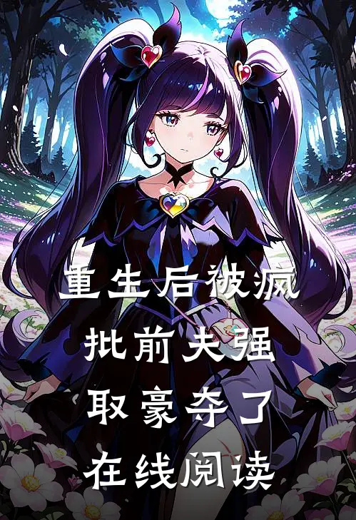 重生后被疯批前夫强取豪夺了在线阅读