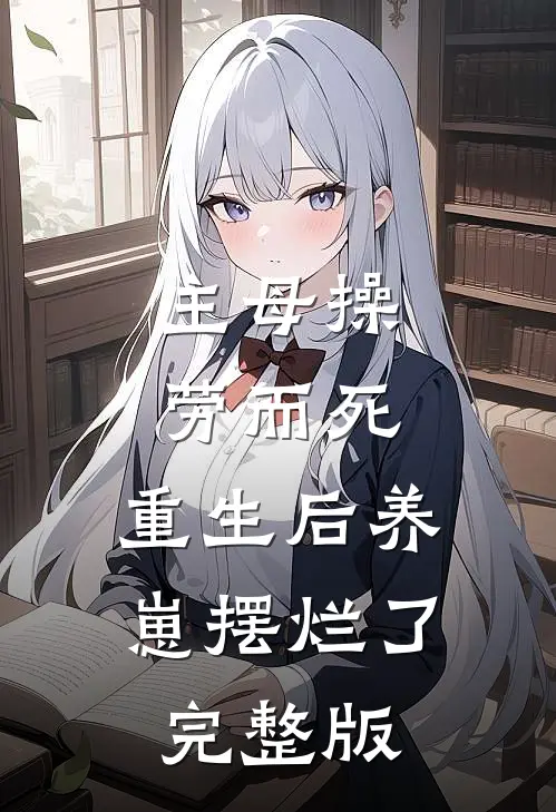 主母操劳而死，重生后养崽摆烂了完整版