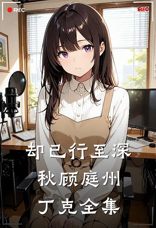 却已行至深秋顾庭州丁克全集