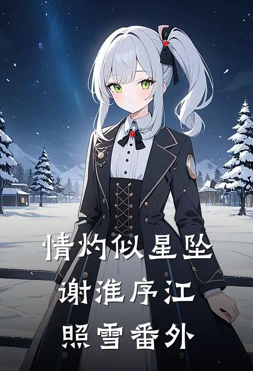 情灼似星坠谢淮序江照雪番外