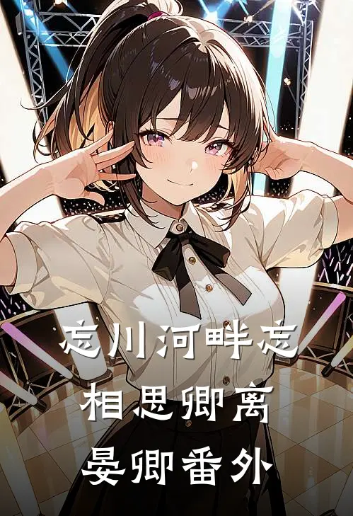 忘川河畔忘相思卿离晏卿番外
