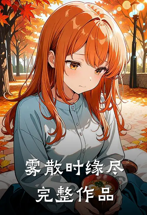 雾散时缘尽完整作品