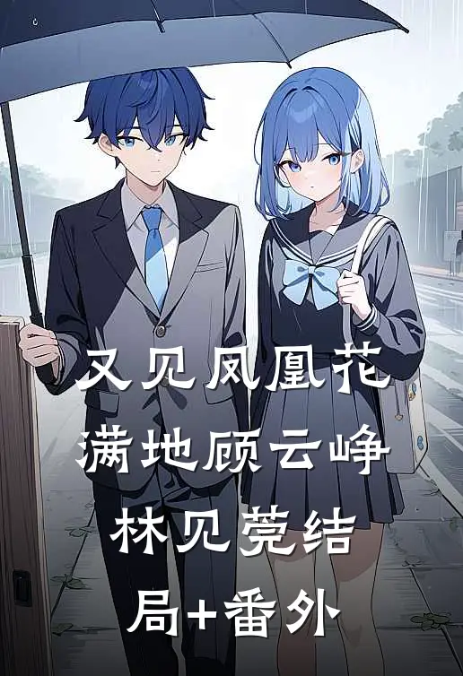 又见凤凰花满地顾云峥林见莞结局+番外