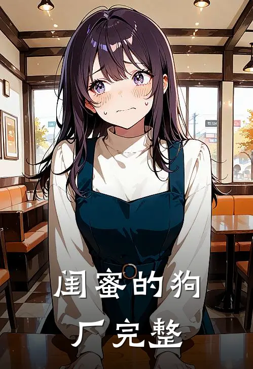 闺蜜的狗厂完整