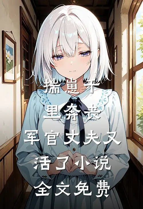 揣崽千里奔丧，军官丈夫又活了小说全文免费