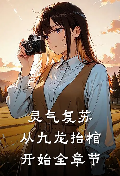灵气复苏，从九龙抬棺开始全章节
