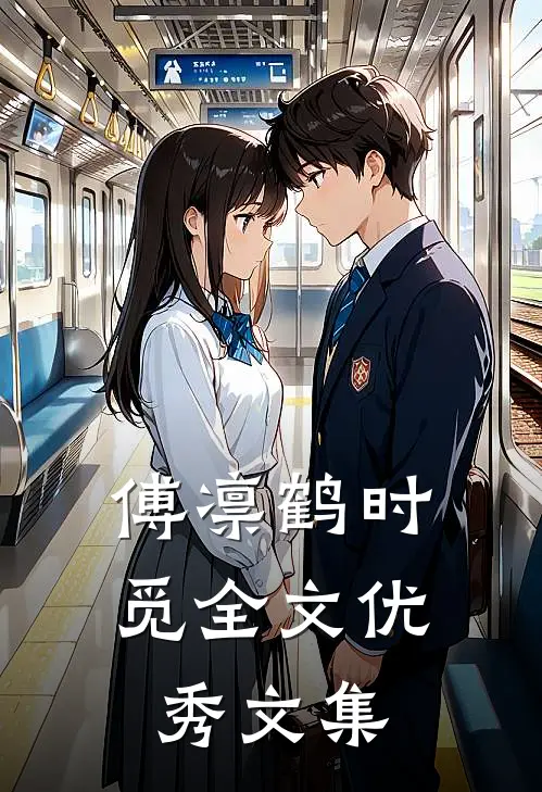 傅凛鹤时觅全文优秀文集
